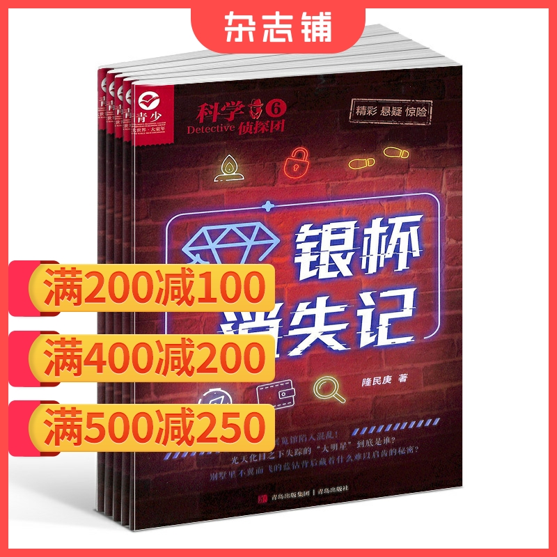 科学侦探团少儿兴趣类图书