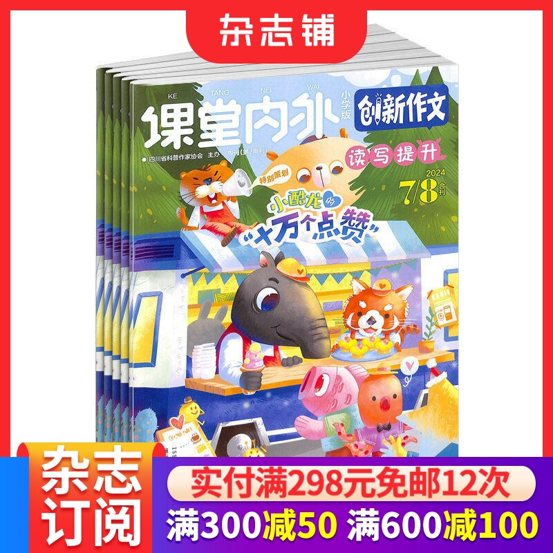 创新作文小学版杂志订阅  2026年1月起订 1年共12期 杂志铺  作文写作 名家内容 训练创新思维学习辅导期刊