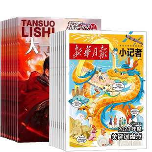 历史侦探喵+新华月报小记者组合订阅 2026年7月起订 1年共24期  原创历史故事漫画 新闻时事热点作文素材书籍 杂志铺