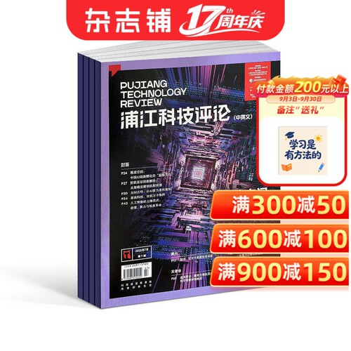 浦江科技评论杂志 2027年1月起订 1年共12期 科研工作者阅读学术论文资料聚焦前沿科技商业化探索科技财经学术正版期刊 杂志铺