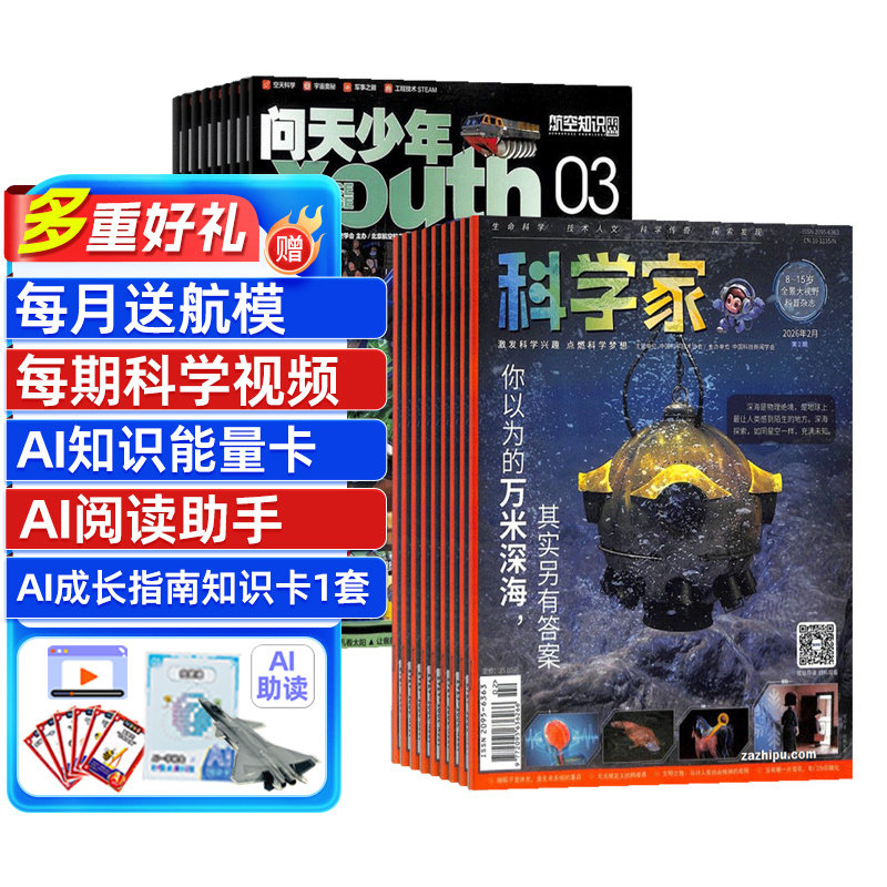 【送好礼】科学家+问天少年杂志  2027年1月起订 1年共24期 8-15岁青少年全景思维高端AI阅读助手科普杂志订阅  杂志铺