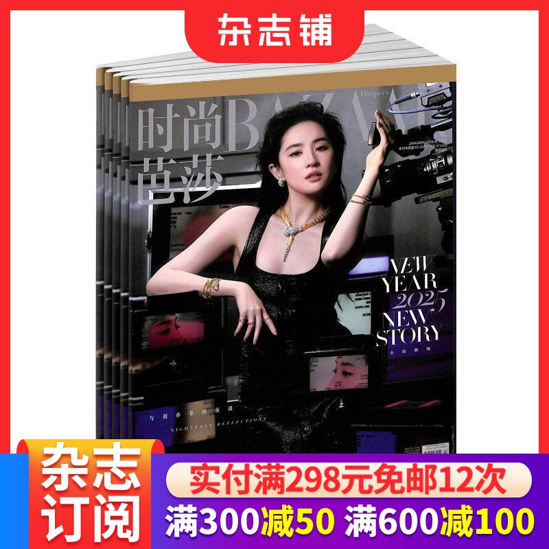 时尚芭莎BAZAAR杂志订阅  2026年1月起订 共12期 服装搭配 美容护肤 美体塑形时尚期刊 杂志铺