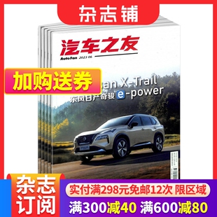 汽车报道 汽车保养资讯 1年共12期 汽车之友杂志订阅 汽车测试期刊书籍 2024年7月起订阅 杂志铺