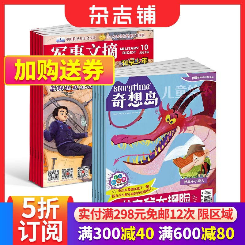 奇想岛 英国storytime中文版 +军事文摘科学少年杂志 2024年1月起订 组合共24期 军事科技 人文科学 科普期刊书籍 杂志铺属于什么档次？