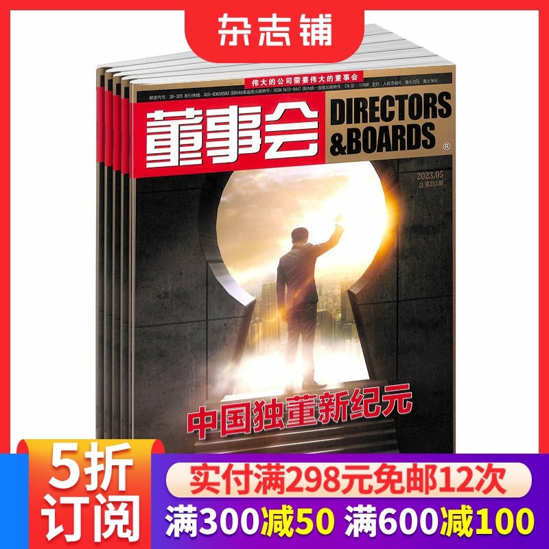 董事会杂志订阅 2026年1月起订  1年共12期 商业财经杂志 公司治理管理期刊书籍 企业转型升级问题  杂志铺 全年订阅