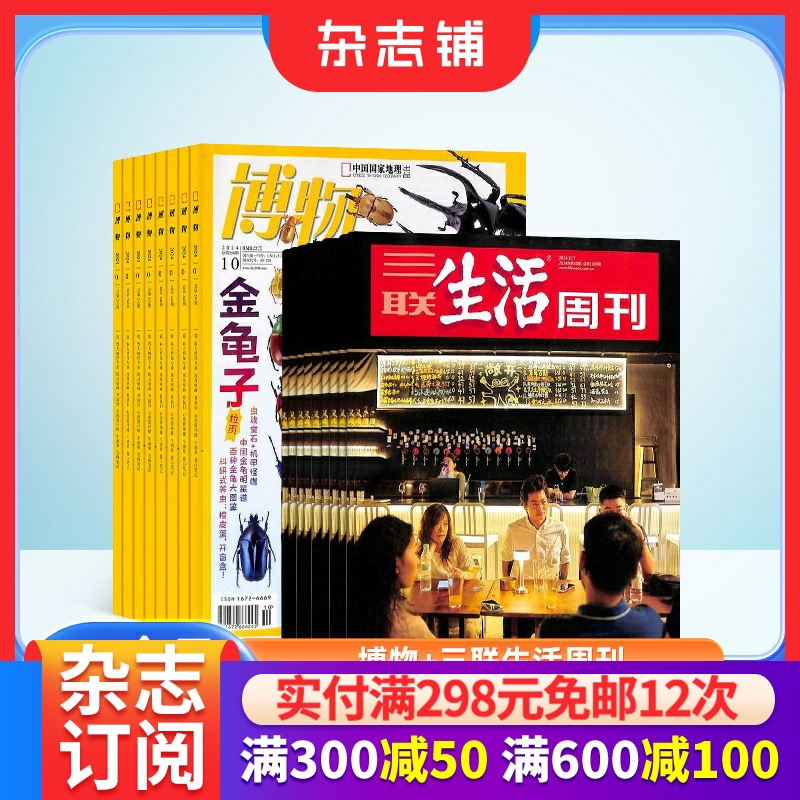 博物+三联生活周刊杂志