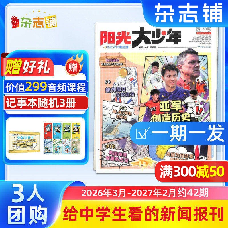 【3人/6人团购】阳光大少年报 2025年订期自选 约共42期 阳光少年报初中版大少年报纸课外阅读儿童新闻时事杂志铺好奇号万物