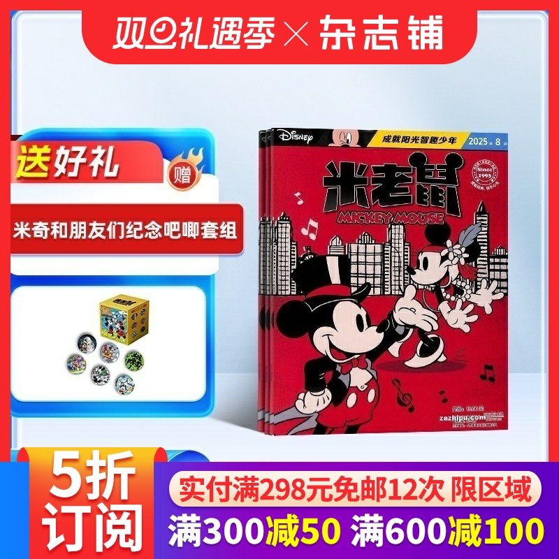 米老鼠杂志 2026年1月起订 1年共12期 全年订阅 杂志铺 7-12岁少儿益智阅读 迪士尼动画系列唐老鸭杂志书籍期刊儿童漫画