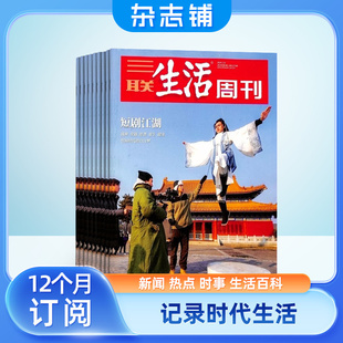 共52期 杂志铺 时政新闻期刊 2024年7月起订阅 三联生活周刊杂志 每月快递 全年订阅 包邮