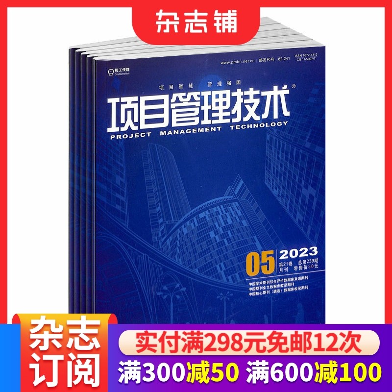 项目管理技术杂志  2026年1月起订 1年12期 商业财经类 杂志铺