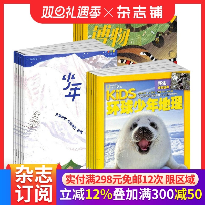 包邮 博物+环球少年地理+少年新知杂志组合 2026年1月起订 全年订阅 8-14岁中小学生自然科普百科全书科学期刊博物君 杂志铺
