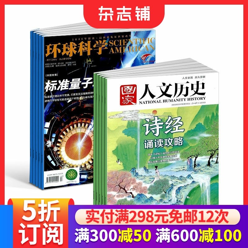 环球科学+国家人文历史杂志组合 2026年1月起订 1年共36期 杂志铺订阅 科学美国人授权中文版科普百科文学历史期刊,书籍/杂志/报纸,期刊杂志,淘宝优惠券,粉丝福利购,淘宝优惠卷