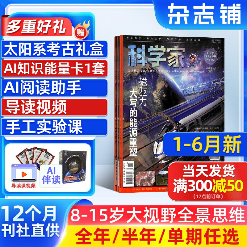 1月新【送好礼】科学家杂志 2026/25/24半年/全年/季度/单期订阅杂志铺旗舰店8-15岁青少年大视野全景思维高端AI阅读助手
