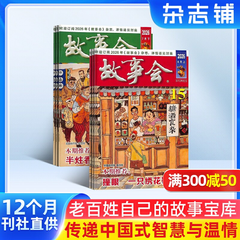 【赠好礼】故事会杂志2027年1月起订阅 共24期 杂志铺 流传民间故事 经典性外国故事 文学读物 文学文摘小说期刊书籍全年