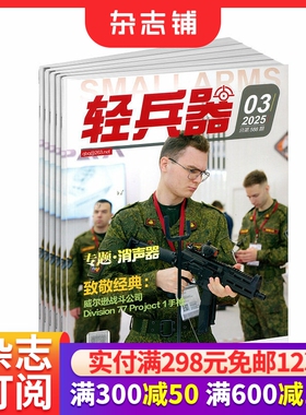 轻兵器杂志订阅 2026年1月起订 1年共12期 武器分析 科技知识期刊 张扬尚武精神 轻武器期刊 科技军事期刊杂志 杂志铺