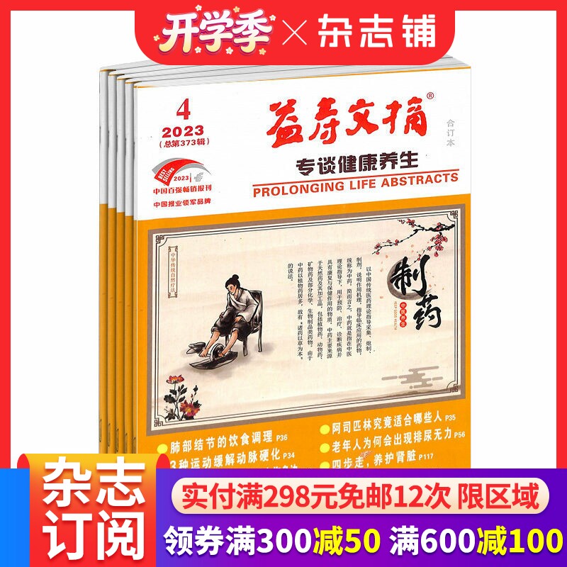 益寿文摘杂志 2026年1月起订阅 1年共12期 现代家庭的生活指导刊物 自我保健常识 科学生活方式 健康医学期刊  杂志铺