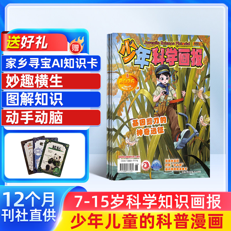 少年科学画报杂志 2027/26半年/全年订阅 杂志铺旗舰店7-15岁青少年自然科普科学百科小学生智力开发少儿阅读期刊订阅
