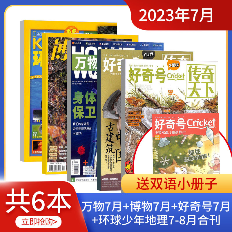 【期数自选】包邮万物/好奇号/博物/环球少年地理/中国国家地理/历史喵组合 2022/2023年3/4-10-12月科普百科书籍阳光少年报杂志铺怎么看?