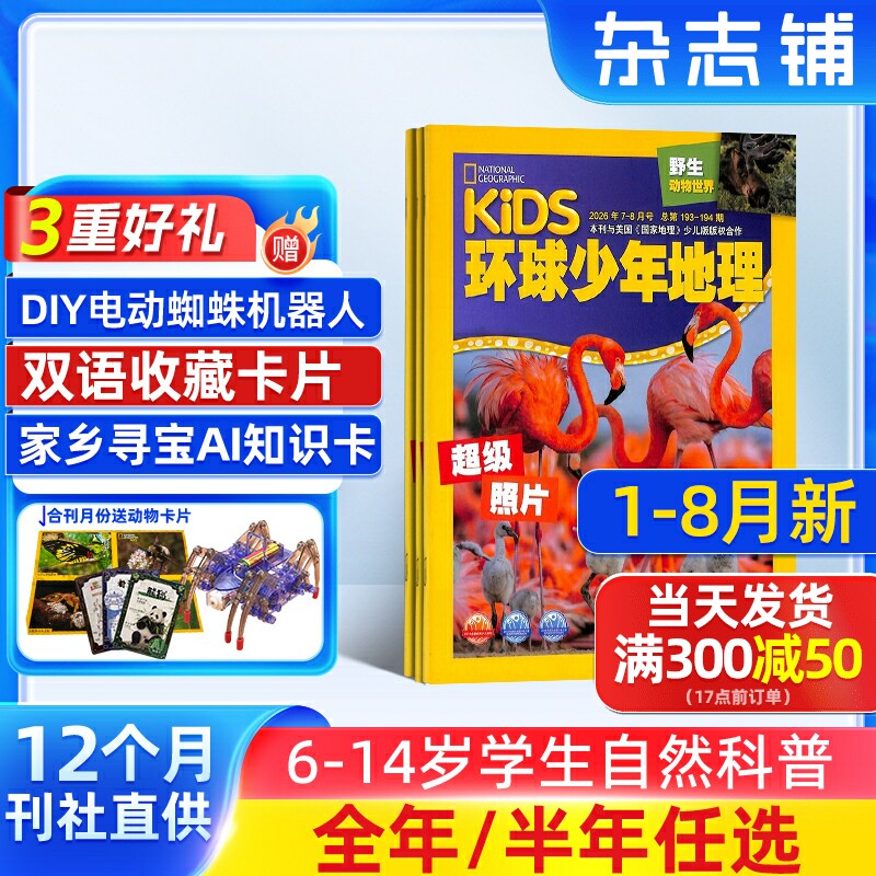 【送好礼】环球少年地理杂志 2025半年/全年订阅 杂志铺6-14岁儿童科普百科书籍美国国家地理少儿版非好奇号万物阳光少年报