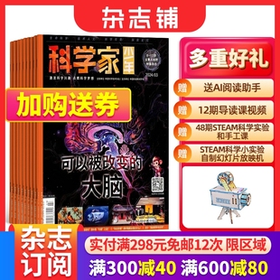 科学家少年杂志 2024年1月起订 1年共12期 8-15岁青少年的大视野全景思维高端AI阅读助手科普期刊杂志订阅  杂志铺