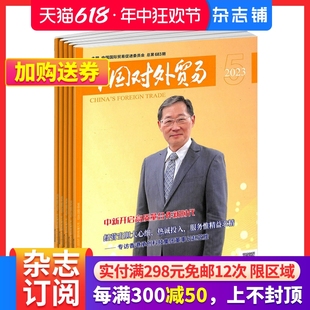 全年订阅 1年共12期 2024年7月起订 中国对外贸易杂志 商业财经管理 杂志铺 环球参考特别报道专家发现商圈纪事时空观照