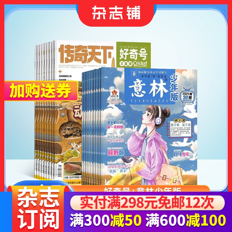 好奇号+意林少年版杂志组合 2025年六月起订全年订阅 共36期杂志铺 合作 少儿科普少儿文学期刊杂志