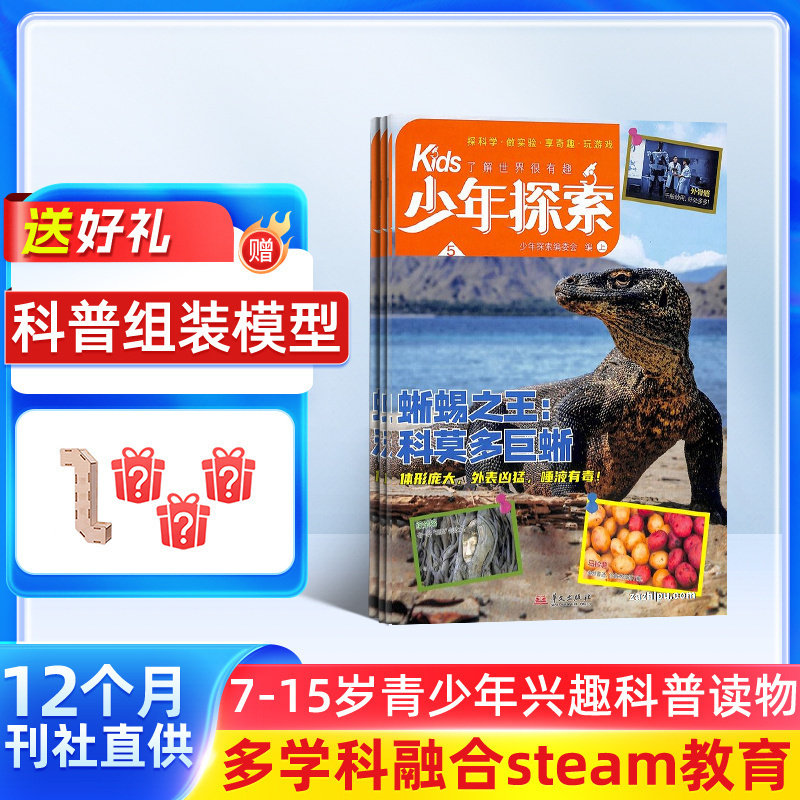 少年探索Kids杂志 2026年1月起订1年12期 7-15岁青少年兴趣科普读物地质文学物理化学人工智能生命科学天文杂志铺