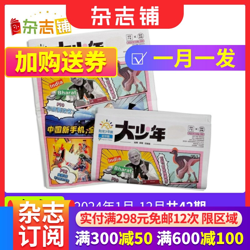 包邮 阳光少年报初中版大少年报纸 2023/2024年 订期自选 1年约42期 儿童新闻时事杂志铺好奇号万物问天少年高性价比高么？