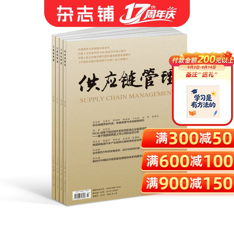 供应链管理杂志 2027年1月起订 1年共12期 供应链理论与技术国际供应链动态行业供应链研究专业期刊书籍 杂志铺