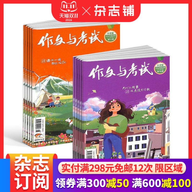 包邮 作文与考试小学版 原作文与考试小学中高年级版杂志 杂志铺订阅 2026年一月起订阅 1年24期 提高中小学生写作水平
