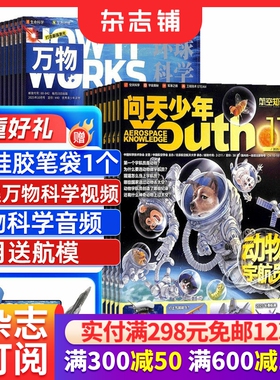 问天少年+万物杂志 2026年1月起订阅 1年共24期 8-17岁高精尖科技启蒙工程脑+航天眼组合百科青少年阅读杂志铺