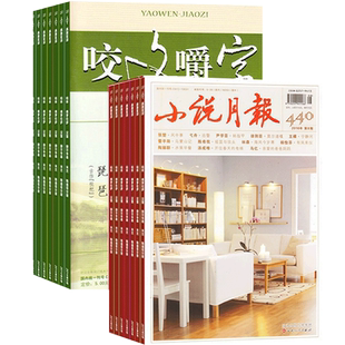 小说月报+咬文嚼字杂志组合 2026年1月起订 1年共24期 杂志铺 小说文学爱好者读物 文学文摘类期刊杂志 全年订阅