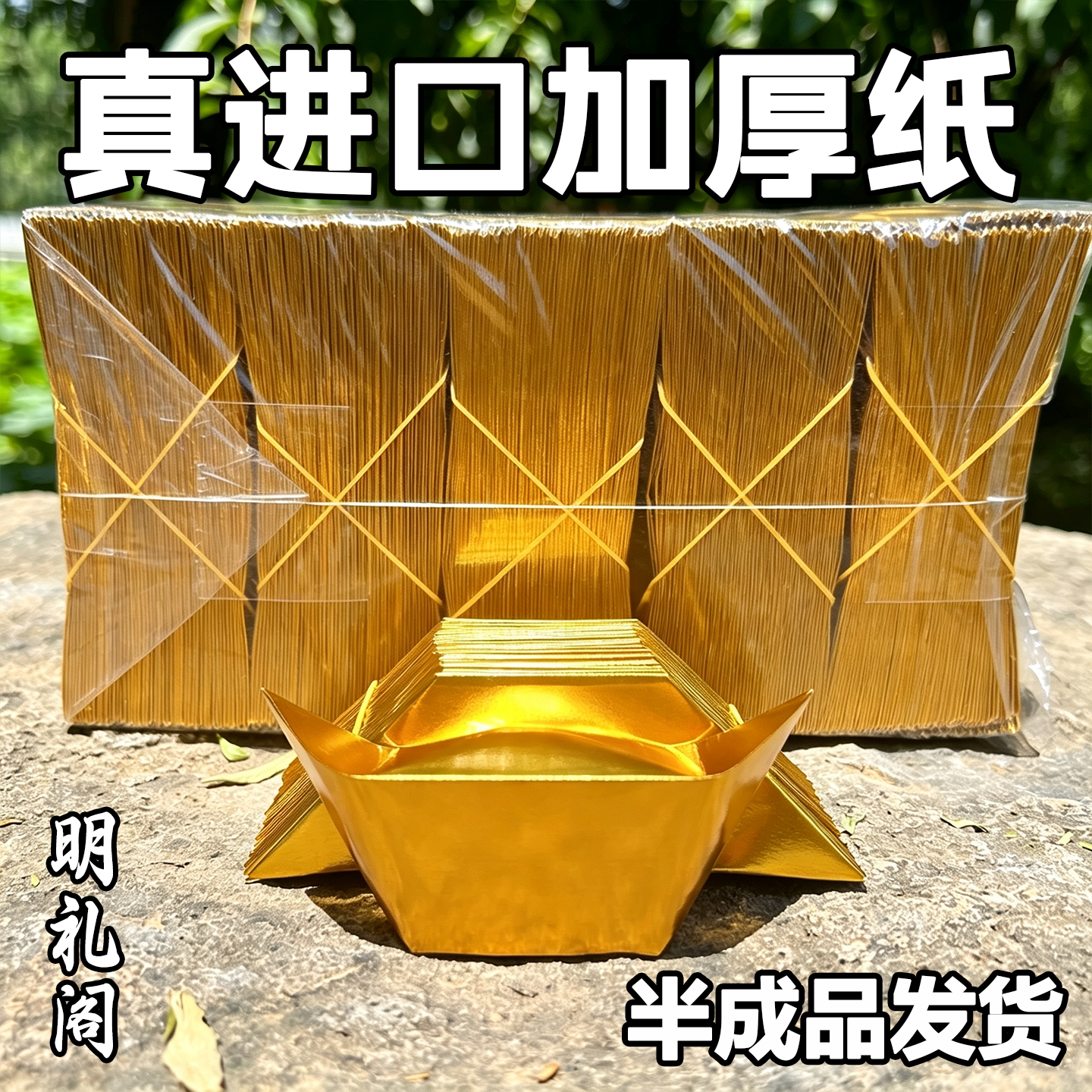 进口金元宝半成品银元宝手工折纸锡箔纸加厚半成品元宝整箱批发