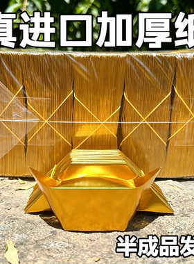 进口金元宝半成品银元宝手工折纸