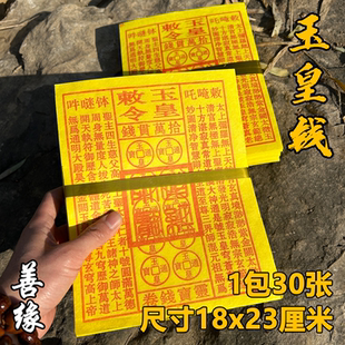 通用玉皇通宝玉皇钱十万贯手工朱砂玉皇勒令盖印真品正版加厚批发