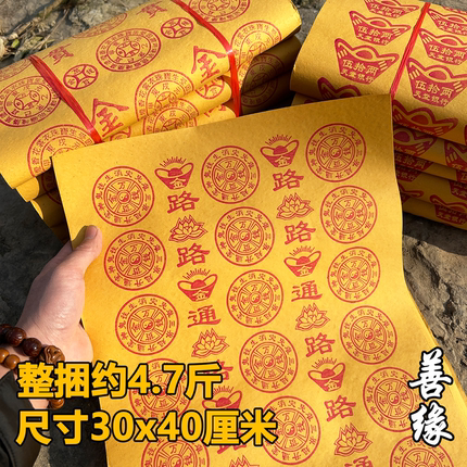 路路通黄纸冥用纸币祭纸用品大全成品烧的钱纸祀祭大张烧纸批发