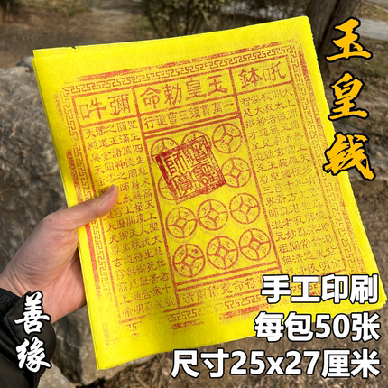 玉皇钱通用玉皇通宝一万贯手工朱砂玉皇勒令盖印真品正版加厚批发
