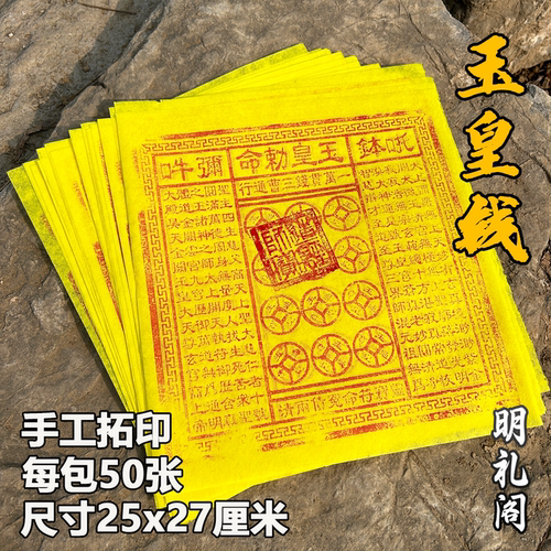 纯手工印玉皇钱一万贯加盖印