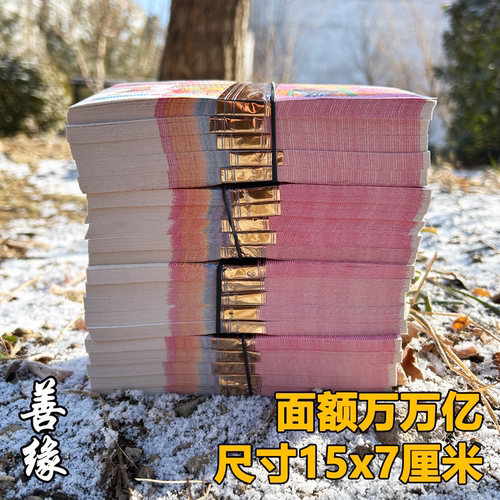 冥用纸币万万亿烧的钱纸