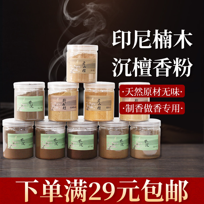 台湾天然沉香檀香艾草崖柏木粉香薰香料制香印尼楠木粘合剂