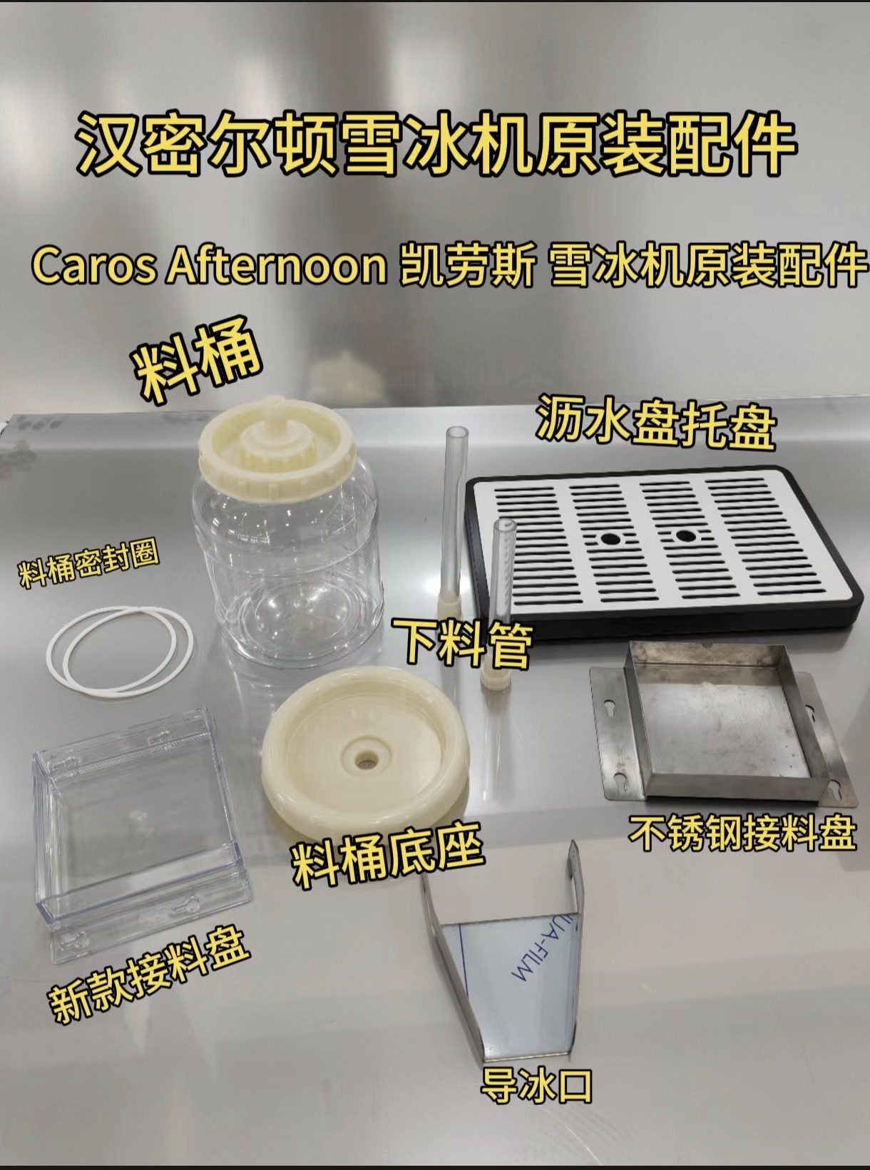 汉密尔顿雪冰机朱光玉原装配件料桶底座下料管【Caros Afternoon