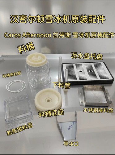 汉密尔顿雪冰机朱光玉原装配件料桶底座下料管【Caros Afternoon