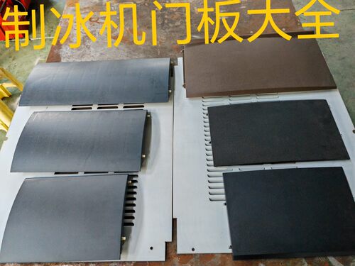 原装通用各种规格门板上盖制冰机