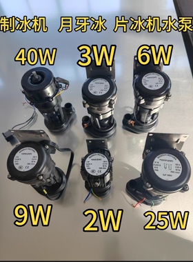 制冰机片冰盘月牙冰专用循环水泵电机抽水泵星极百誉久景 2W 6W