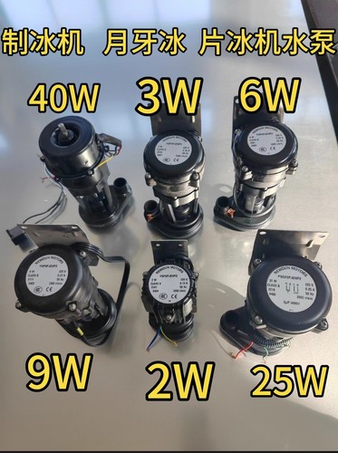 制冰机片冰盘月牙冰专用循环水泵电机抽水泵星极百誉久景 2W 6W