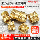 热熔螺母预埋件热压土八斜纹注塑压花铜嵌件滚花八字铜螺母M2M3M4