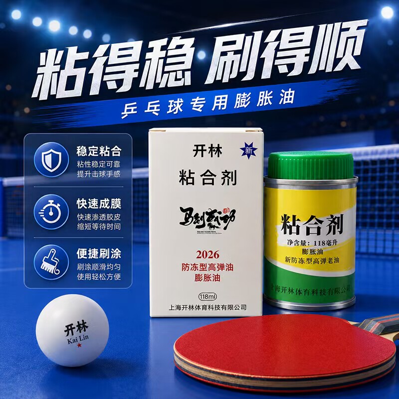 开林新品国家队专业乒乓球粘合剂新防冻型高弹老油正品保证带原装