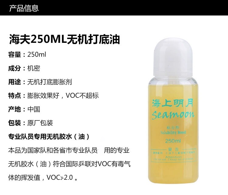 正品海夫海上明月专业运动员乒乓球胶套胶增能剂膨胀打底油250ml