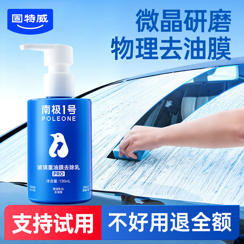 南极一号车前挡风玻璃油膜去除剂