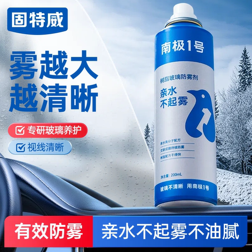 固特威汽车玻璃防雾喷剂防雨剂
